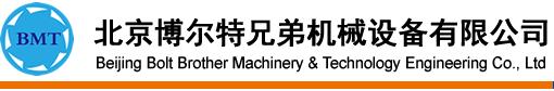北京博尔特兄弟机械设备有限公司